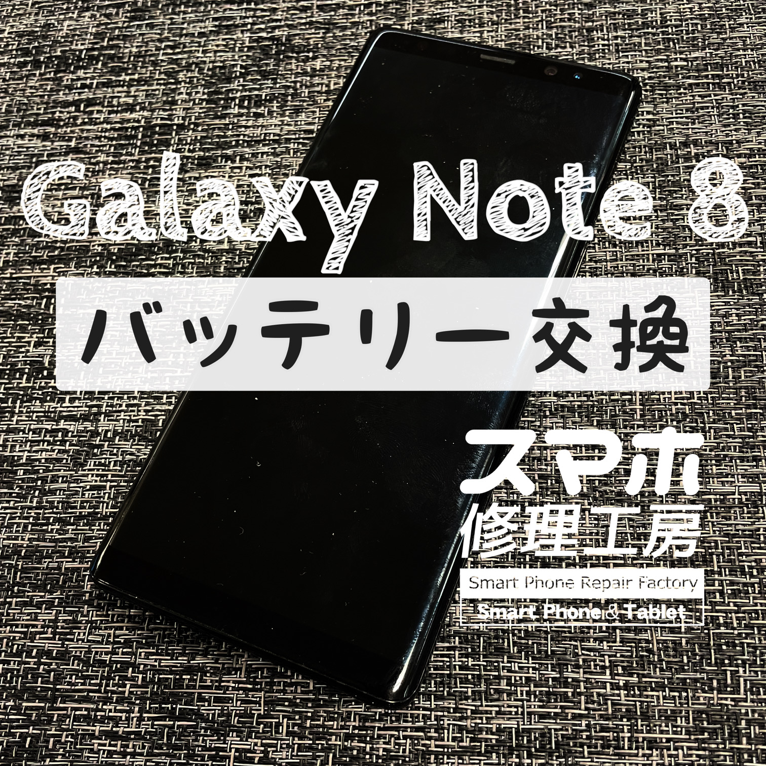 電池が半日持たなく不便…Galaxy Note8のバッテリーを交換しました！【スマホ修理工房イオン飯田店】
